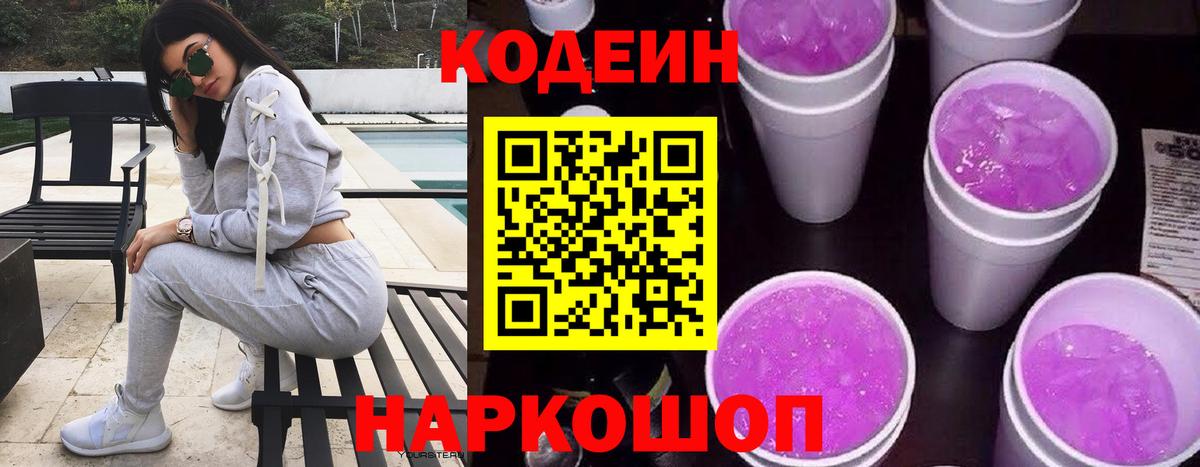 Кодеиновый сироп Lean Purple Drank Саратов
